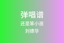 还是笨小孩吉他谱_刘德华/易烊千玺_C调弹唱六线谱(版本2)