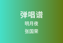 明月夜吉他谱_张国荣_C调弹唱六线谱(版本2)