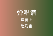 车窗上吉他谱_赵乃吉_G调弹唱六线谱