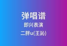 即兴表演吉他谱_二胖u(王訫)_G调弹唱六线谱