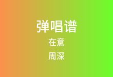 在意吉他谱_周深_G调弹唱六线谱(版本3)