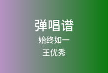 始终如一吉他谱_王优秀_C调弹唱六线谱