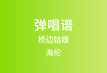 桥边姑娘吉他谱_海伦_C调弹唱六线谱