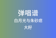 白月光与朱砂痣吉他谱_大籽_G调弹唱六线谱(版本3)