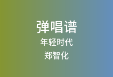 年轻时代吉他谱_郑智化_G调弹唱六线谱