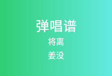 将离吉他谱_姜没_G调弹唱六线谱
