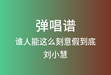 谁人能这么刻意假到底吉他谱_刘小慧_G调弹唱六线谱