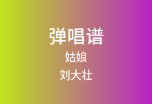 姑娘吉他谱_刘大壮_C调弹唱六线谱