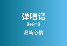 8+8=8吉他谱_岛屿心情_C调弹唱六线谱