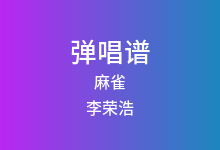 麻雀吉他谱_李荣浩_F调弹唱六线谱(版本2)