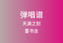 天渊之别吉他谱_董书含_C调弹唱六线谱