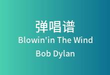 Blowin'in The Wind吉他谱_Bob Dylan_C调弹唱六线谱