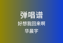好想我回来啊吉他谱_华晨宇_G调弹唱六线谱(版本2)