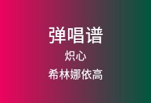 炽心吉他谱_希林娜依高_G调弹唱六线谱(版本2)
