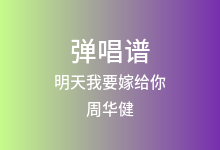 明天我要嫁给你吉他谱_周华健_F调弹唱六线谱