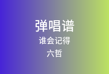 谁会记得吉他谱_六哲_C调弹唱六线谱