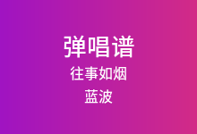 往事如烟吉他谱_蓝波_G调弹唱六线谱