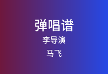李导演吉他谱_马飞_C调弹唱六线谱