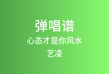 心态才是你风水吉他谱_艺凌_C调弹唱六线谱