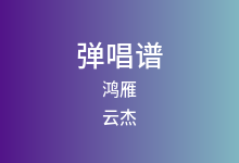 鸿雁吉他谱_云杰_C调弹唱六线谱