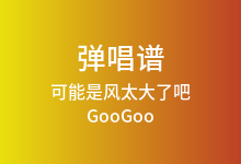 可能是风太大了吧吉他谱_GooGoo_G调弹唱六线谱