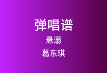 悬溺吉他谱_葛东琪_C调弹唱六线谱(版本3)