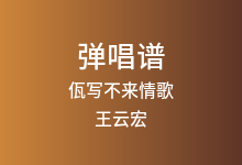 佤写不来情歌吉他谱_王云宏_G调弹唱六线谱