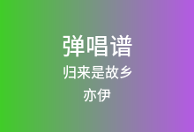 归来是故乡吉他谱_亦伊_G调弹唱六线谱(版本2)
