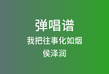 我把往事化如烟吉他谱_侯泽润_G调弹唱六线谱(版本2)