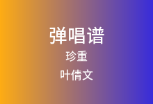 珍重吉他谱_叶倩文_G调弹唱六线谱