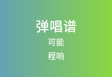 可能吉他谱_程响_C调弹唱六线谱(版本3)