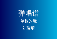 单数的我吉他谱_刘瑞琦_G调弹唱六线谱