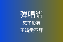 忘了没有吉他谱_王靖雯不胖_C调弹唱六线谱