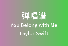 You Belong with Me吉他谱_Taylor Swift_G调弹唱六线谱