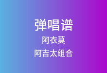 阿衣莫吉他谱_阿吉太组合_G调弹唱六线谱(版本2)