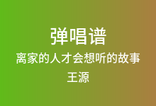 离家的人才会想听的故事吉他谱_王源/常石磊_E调弹唱六线谱(版本2)