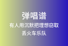 有人用沉默把理想窃取吉他谱_丢火车乐队_G调弹唱六线谱