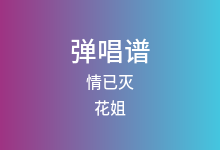 情已灭吉他谱_花姐_C调弹唱六线谱