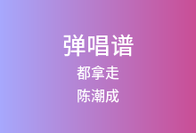 都拿走吉他谱_陈潮成_C调弹唱六线谱