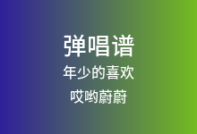年少的喜欢吉他谱_哎哟蔚蔚_C调弹唱六线谱(版本2)