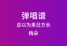总以为来日方长吉他谱_梅朵_G调弹唱六线谱