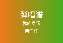 我的身份吉他谱_何仟仟_G调弹唱六线谱
