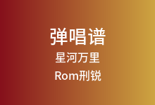 星河万里吉他谱_Rom刑锐_C调弹唱六线谱