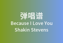 Because I Love You吉他谱_Shakin Stevens_C调弹唱六线谱
