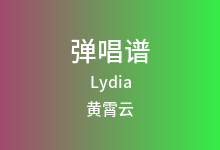 Lydia吉他谱_黄霄云_C调弹唱六线谱(版本2)