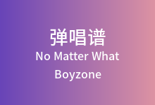 No Matter What吉他谱_Boyzone_A调弹唱六线谱