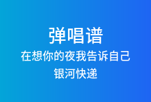 在想你的夜我告诉自己吉他谱_银河快递_C调弹唱六线谱