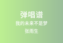 我的未来不是梦吉他谱_张雨生_C调弹唱六线谱
