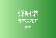 等不来花开吉他谱_pro_C调弹唱六线谱