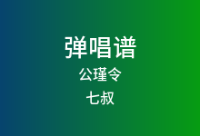 公瑾令吉他谱_七叔_G调弹唱六线谱(版本2)